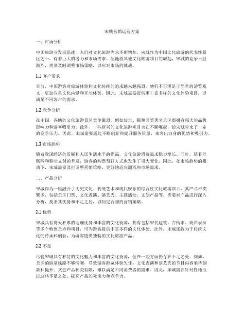 宋城营销运营方案