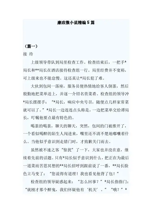 廉政微小说精编5篇