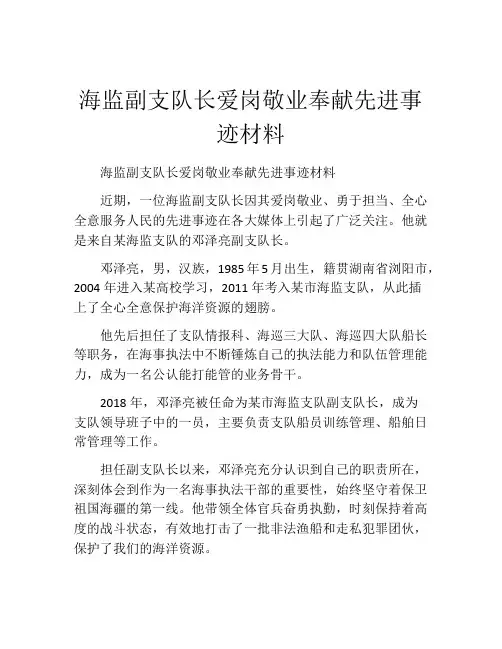 海监副支队长爱岗敬业奉献先进事迹材料