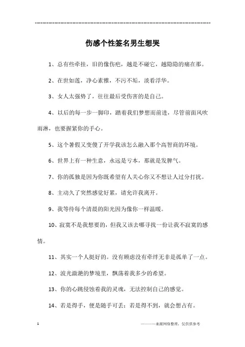伤感个性签名男生想哭