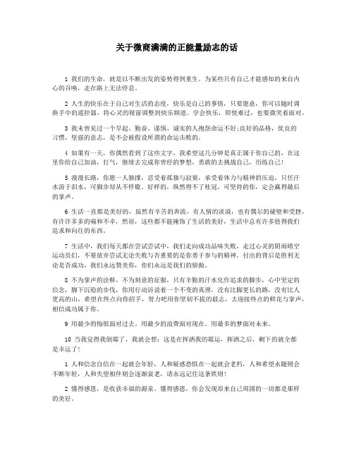 关于微商满满的正能量励志的话