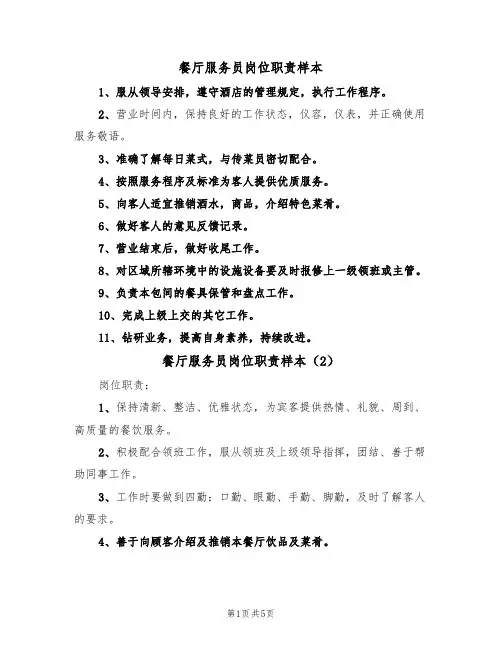 餐厅服务员岗位职责样本(4篇)
