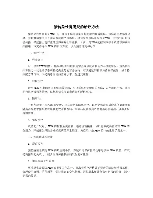 猪传染性胃肠炎的治疗方法