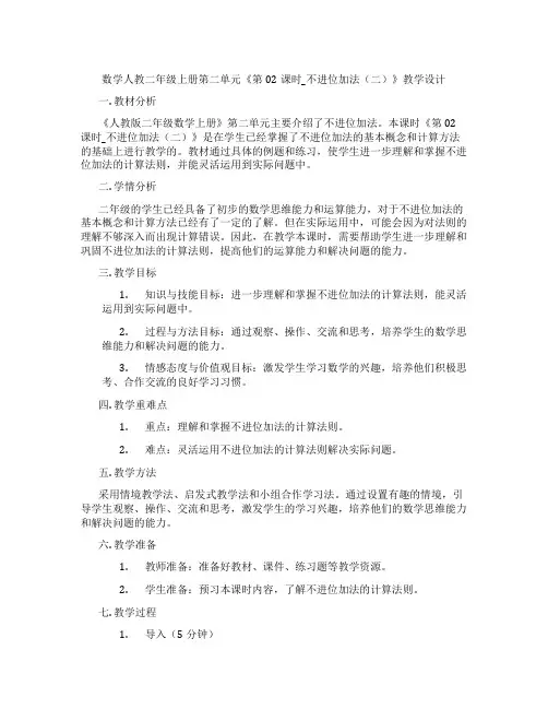 数学人教二年级上册第二单元《第02课时_不进位加法(二)》教学设计