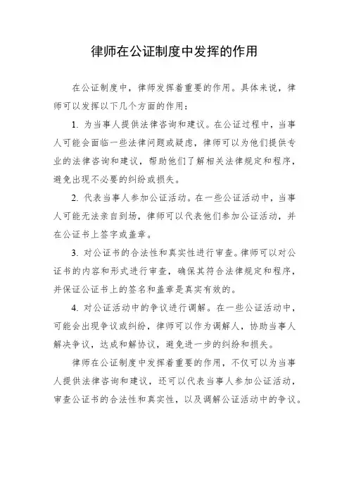 律师在公证制度中发挥的作用
