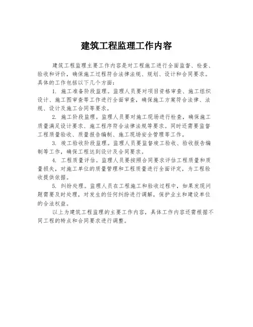 建筑工程监理工作内容