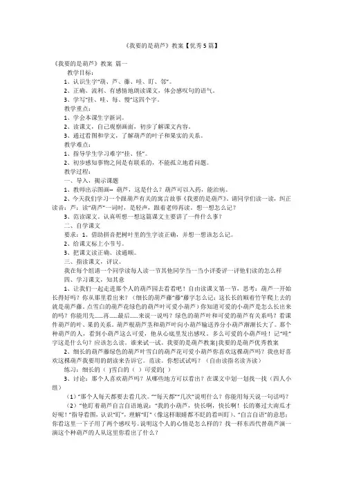 2023年最新-《我要的是葫芦》教案【优秀5篇】