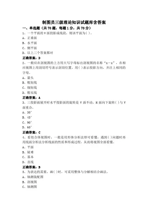 制图员三级理论知识试题库含答案