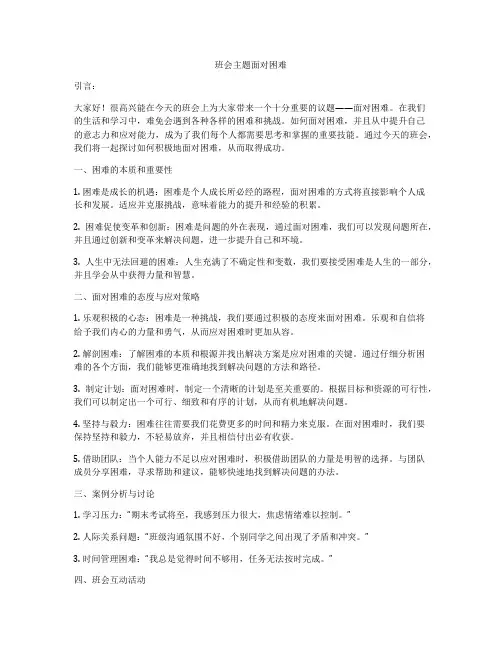 班会主题面对困难