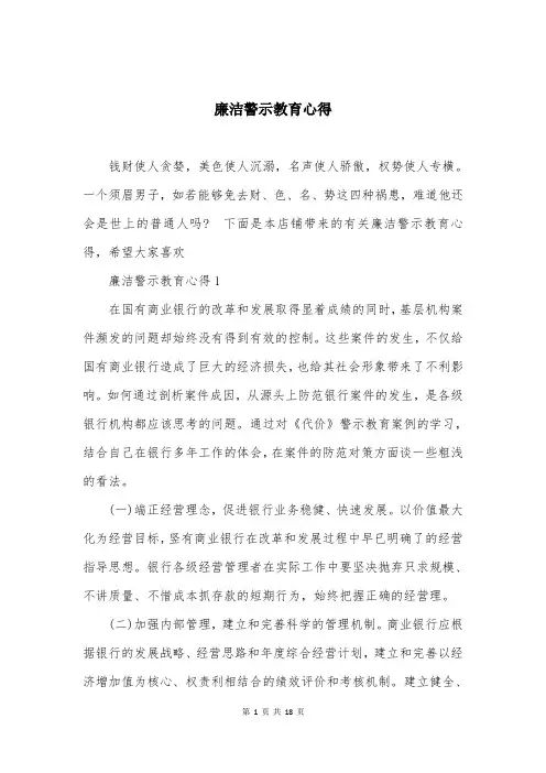 廉洁警示教育心得