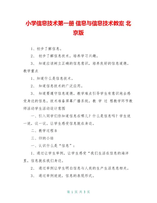 小学信息技术第一册 信息与信息技术教案 北京版
