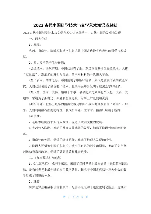 2022古代中国科学技术与文学艺术知识点总结