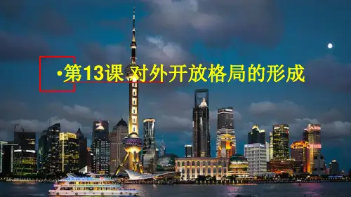 人教版高中历史必修二 第13课 对外开放格局的初步形成