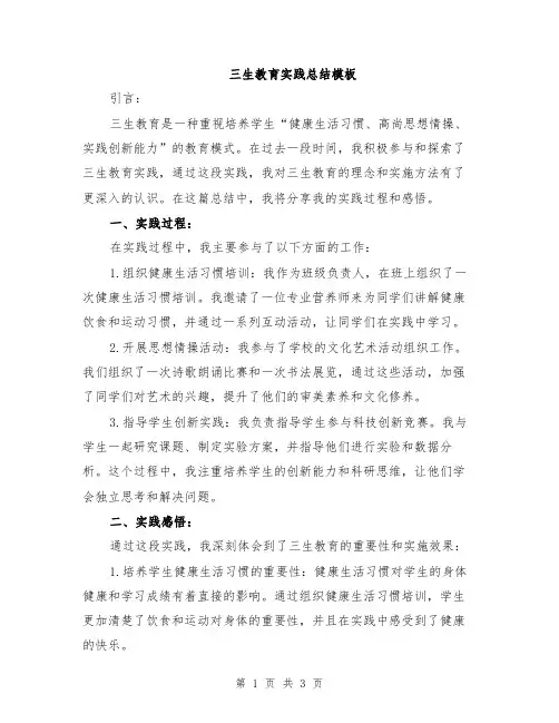 三生教育实践总结模板