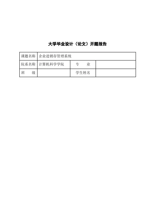 企业进销存管理系统开题报告