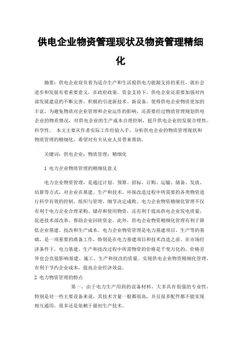 供电企业物资管理现状及物资管理精细化