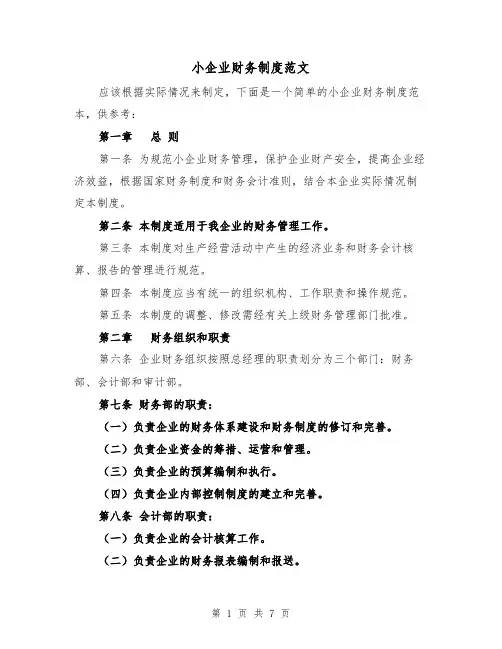 小企业财务制度范文(3篇)