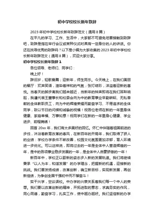 2023年初中学校校长新年致辞范文（通用8篇）