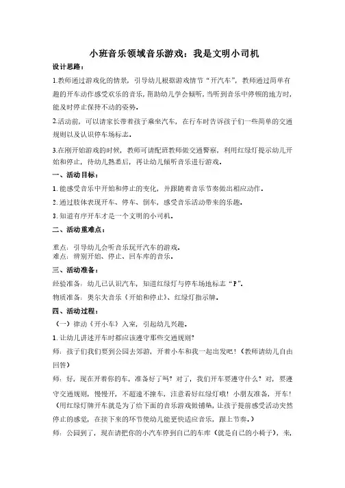 小班音乐游戏教案我是文明小司机