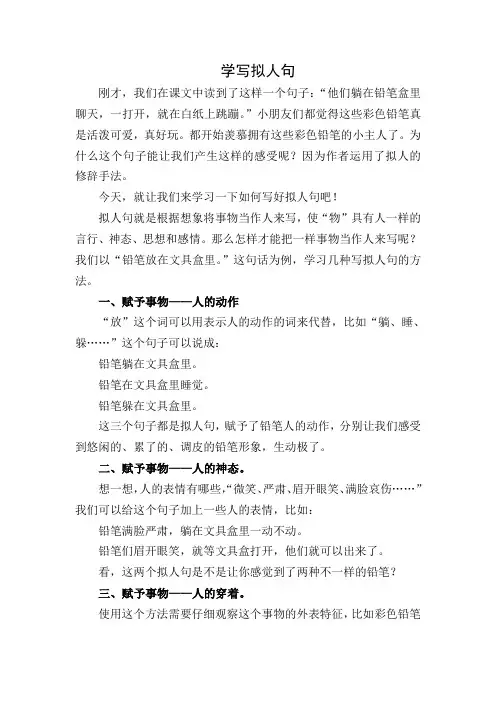 《写好拟人句》微课设计文稿