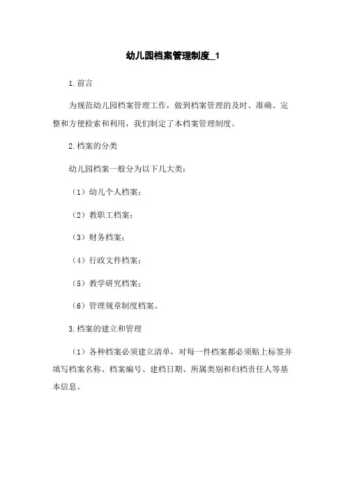 幼儿园档案管理制度_1
