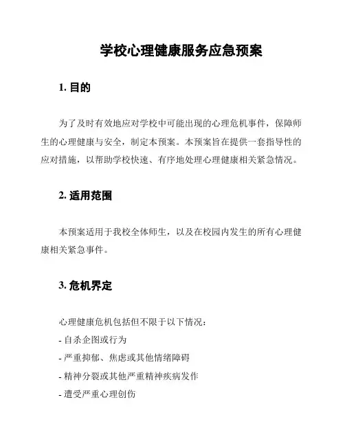 学校心理健康服务应急预案