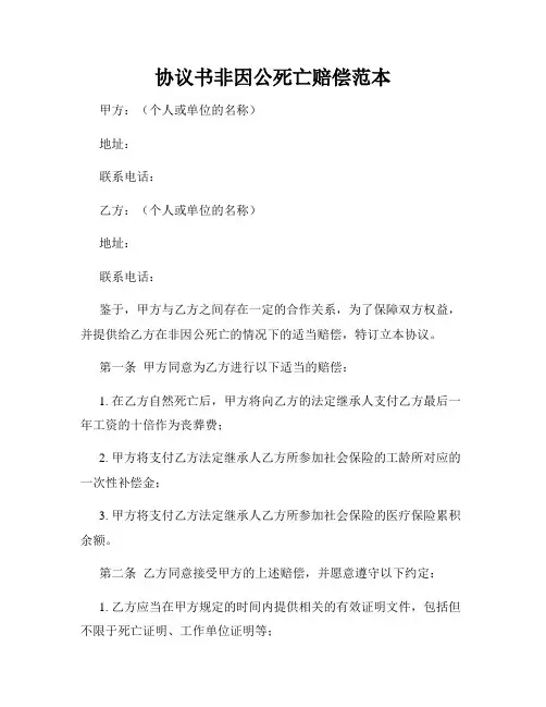 协议书非因公死亡赔偿范本