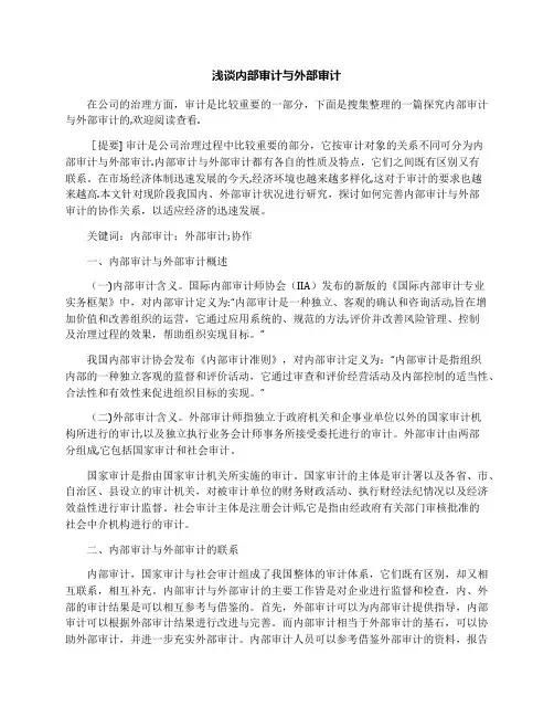 浅谈内部审计与外部审计