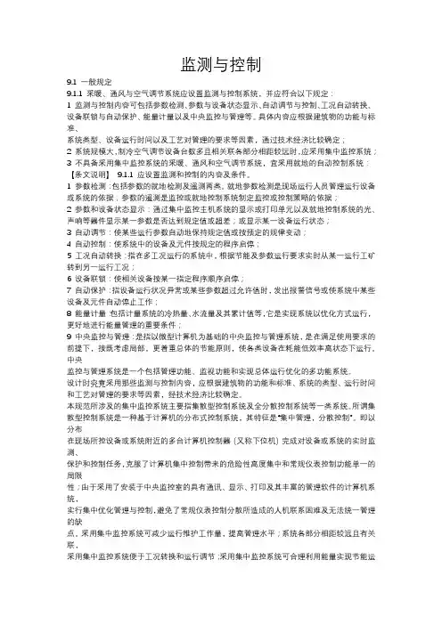 民用建筑供暖通风与空气调节设计规范(监测与控制)