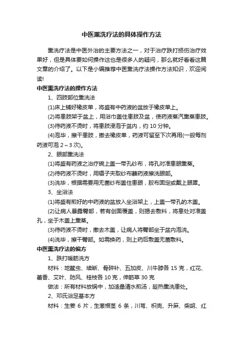 中医熏洗疗法的具体操作方法