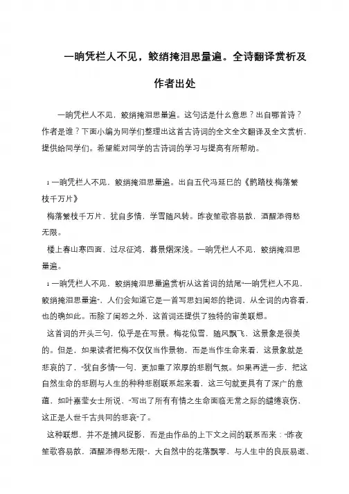 一晌凭栏人不见,鲛绡掩泪思量遍。全诗翻译赏析及作者出处