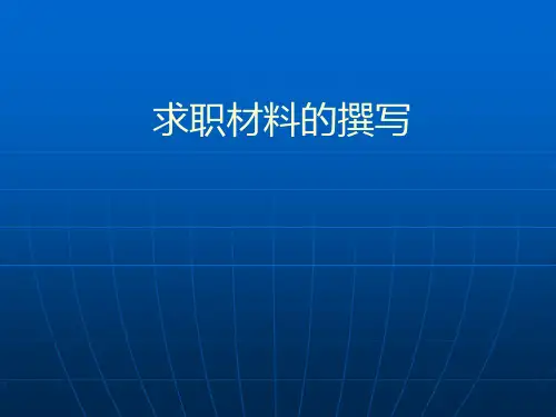 求职材料的撰写精品PPT课件