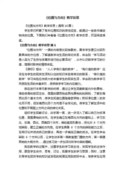 《位置与方向》教学反思