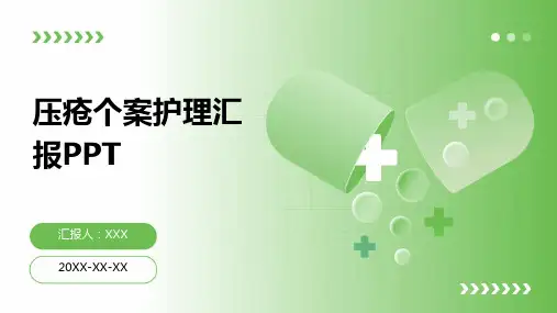 压疮个案护理汇报ppt模板