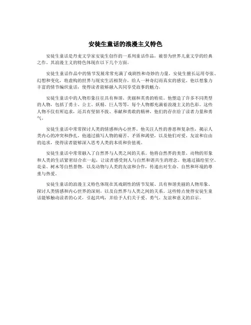 安徒生童话的浪漫主义特色