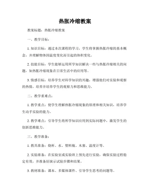 热胀冷缩教案