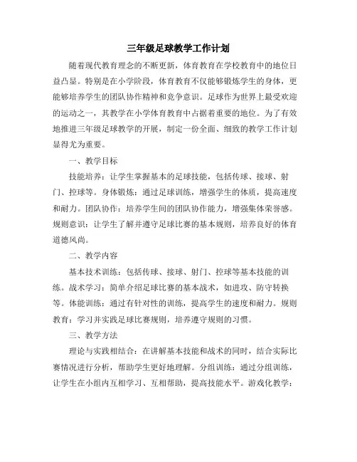 三年级足球教学工作计划