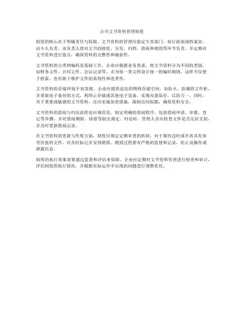 公司文书资料管理制度