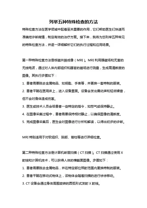 列举五种特殊检查的方法