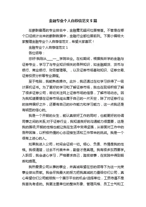 金融专业个人自荐信范文5篇