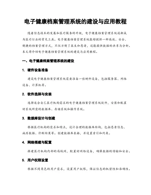 电子健康档案管理系统的建设与应用教程