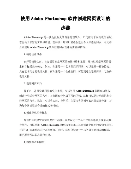 使用Adobe Photoshop软件创建网页设计的步骤
