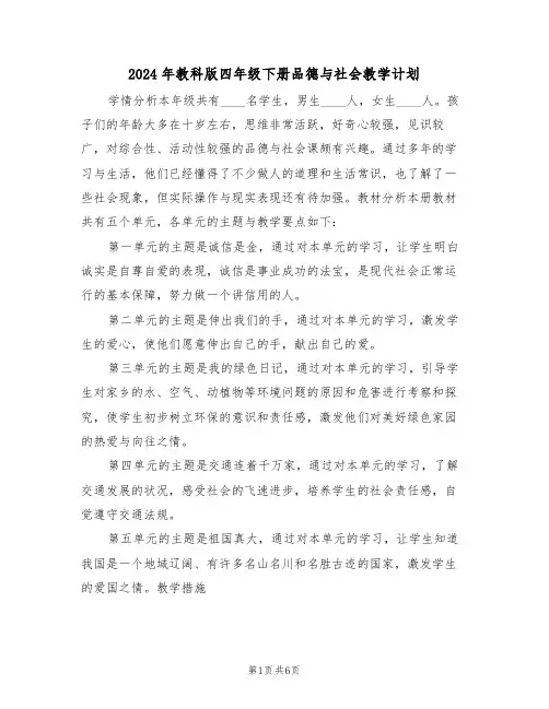 2024年教科版四年级下册品德与社会教学计划(二篇)