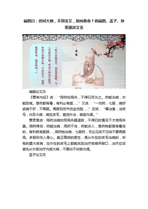 扁鹊曰：世间大病，不用灸艾，如何救命？看扁鹊、孟子、孙思邈谈艾灸