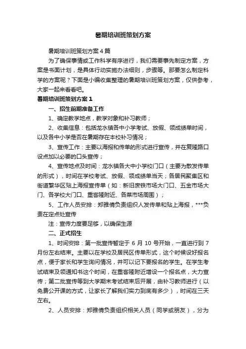 暑期培训班策划方案4篇