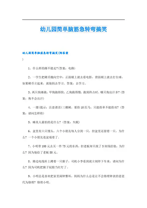 幼儿园简单脑筋急转弯搞笑