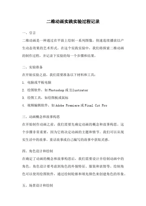 二维动画实践实验过程记录
