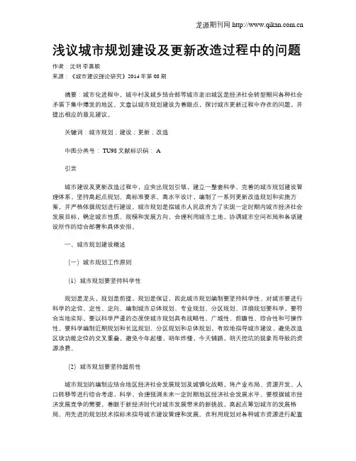 浅议城市规划建设及更新改造过程中的问题(1)