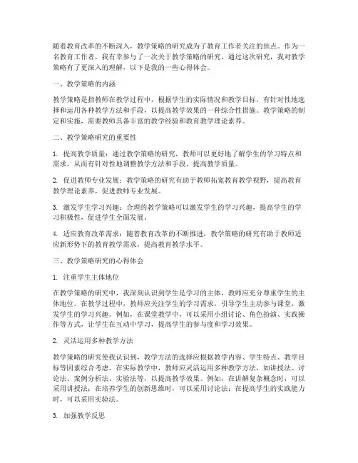 教学策略研究心得体会