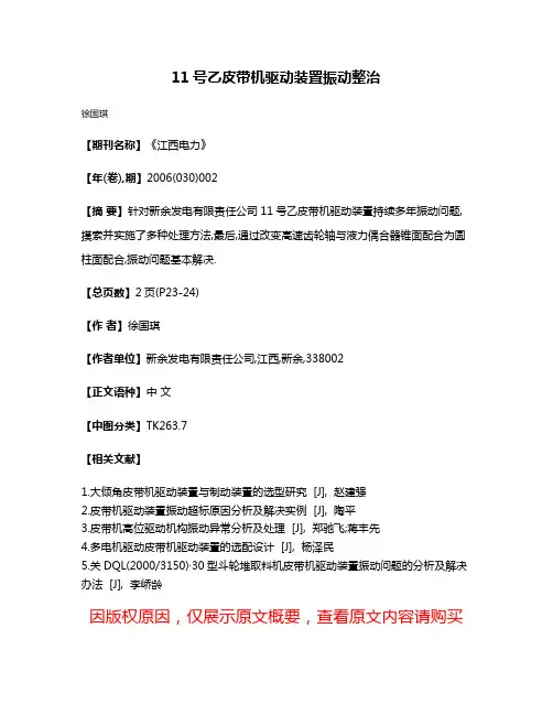 11号乙皮带机驱动装置振动整治